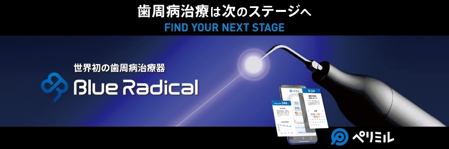 世界初の歯周病治療器 Blue Radical